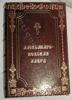 Александро-Невская лавра 1713 - 1913гг.. С.Г.Рункевич. Санкт-Петербург, 1913г. `Александро-Невская лавра 1713 - 1913гг.` С.Г.Рункевич. Санкт-Петербург, 1913г.