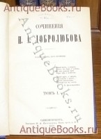 `Сочинения Н.А.Добролюбова` Добролюбов. 1876, Санкт-Петербург