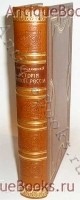 История Малой России в 3-х частях.. Соч. Д.Бантыш-Каменского. 1903 г., С.-Петербург, Киев, Харьков `История Малой России в 3-х частях.` Соч. Д.Бантыш-Каменского. 1903 г., С.-Петербург, Киев, Харьков