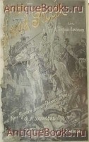 `История Малой России в 3-х частях.` Соч. Д.Бантыш-Каменского. 1903 г., С.-Петербург, Киев, Харьков