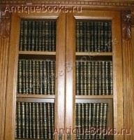 Энциклопедический словарь. Ф.А.Брокгауз и И.А.Ефрон. СПб, 1882-1904 гг. `Энциклопедический словарь` Ф.А.Брокгауз и И.А.Ефрон. СПб, 1882-1904 гг.