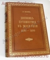 Дневник Путешествия в Московию (1698 и 1699гг.). КОРБ Иоанн Георг. С.-Петербург, 1906, Издание А.С.Суворина `Дневник Путешествия в Московию (1698 и 1699гг.)` КОРБ Иоанн Георг. С.-Петербург, 1906, Издание А.С.Суворина