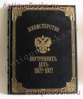 МИНИСТЕРСТВО ВНУТРЕННИХ ДЕЛ 1802-1902г.. . С.-Петербург, 1901г. `МИНИСТЕРСТВО ВНУТРЕННИХ ДЕЛ 1802-1902г.` . С.-Петербург, 1901г.