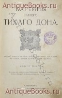 `Картины Былого Тихого Дона` П.Краснов. СПб., 1909г.
