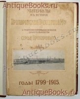 `Материалы к истории Прохоровской Трехгорной мануфактуры и торгово-промышленной деятельности семьи Прохоровых` . годы 1799-1915