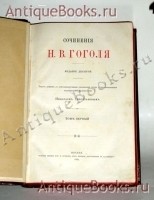 `Сочинения Н. В. Гоголя в пяти томах` под редакцией Н.С. Тихонравова. Москва, 1889г.