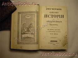 `Сто четыре священные истории из Ветхого и Нового Завета` . Москва, в типографии И.Смирнова, 1847 г.