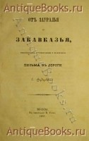 `От Зауралья до Закавказья, юмористические, сентиментальные и практические письма с дороги` Е.Вердеревского. Москва, 1857г.