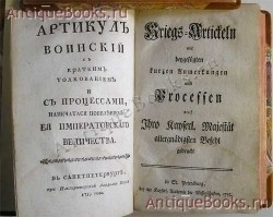 `Артикул воинский с кратким толкованием и с процессами` . СПб., 1755г.