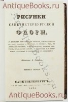 `РИСУНКИ САНКТПЕТЕРБУРГСКОЙ ФЛОРЫ` Издаваемые К.Левиным. Санкт-Петербург, 1836г. В типографии А.Смирдина