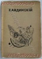 Текст художника. В.В.Кандинский. Москва-1918г. `Текст художника` В.В.Кандинский. Москва-1918г.