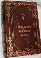 `Александро-Невская лавра 1713 - 1913гг` С.Г.Рункевич. Санкт-Петербург, 1913г.