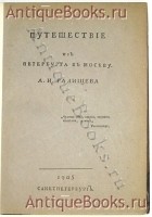 `Путешествие из Петербурга в Москву` А.Н.Радищев. СанктПетербург, 1905г.