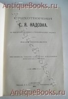 `Стихотворения С.Я.Надсона` . Спб., Тип. И.Н.Скороходова, 1900 г.