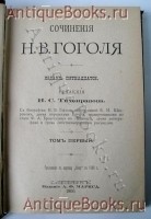 `Сочинения Н.В.Гоголя` . С.-Петербург, издание А.Ф.Маркса, 1900 г.