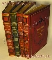 `Полярная звезда на 1855, 1856, 1857 и 1861 года.` альманах А. И. Герцена и Н. П. Огарева. London, 1855-1861г.