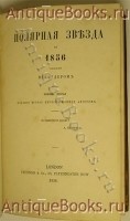 `Полярная звезда на 1855, 1856, 1857 и 1861 года.` альманах А. И. Герцена и Н. П. Огарева. London, 1855-1861г.