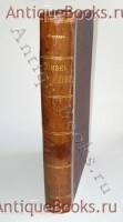 Жизнь Иисуса Христа. сочинение Ф.В.Фаррара. С.-Петербург, изд. книгопродавца И.Л.Тузова,1890г. `Жизнь Иисуса Христа` сочинение Ф.В.Фаррара. С.-Петербург, изд. книгопродавца И.Л.Тузова,1890г.