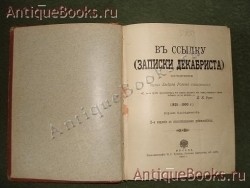 `В ссылку (записки декабриста ). 1825 - 1900г.` барон Андрей Розен (декабрист). 1900г., Москва.