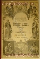 `Жизнь Европейских народов` Е.Н.Водовозова. Санкт-Петербург, 1877, 1878, 1893гг.