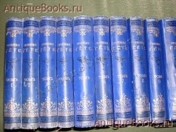 Собрание сочинений Гёте в десяти томах.. . С.-Петербург, Тип.Стасюлевича, 1878г. `Собрание сочинений Гёте в десяти томах.` . С.-Петербург, Тип.Стасюлевича, 1878г.