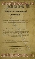 `Опыт военно-медицинской полиции, или правила к сохранению здоровья русских солдат в сухопутной службе` Сочинение Романа Четыркина. СанктПетербург, 1834г.