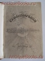 `Стихотворения Дениса Давыдова` . Москва, в тип. А.Семена, при импер. Академии, 1832