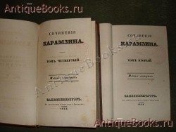 `Собрание сочинений в девяти томах (в пяти переплётах)` Н.М.Карамзин. С.-Петербург, 1834-1835 гг.