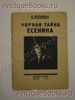 Чорная тайна Есенина. А Крученых. Издание автора. Москва – 1926г. `Чорная тайна Есенина` А Крученых. Издание автора. Москва – 1926г.
