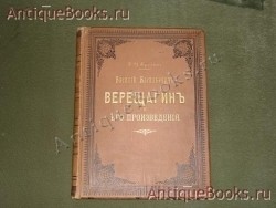 Василий Васильевич Верещагин и его произведения. Ф.И.Булгаков. Фототипическое и автотипическое издание. С.-Петербург, Типография А.С.Суворина, 1896г. `Василий Васильевич Верещагин и его произведения` Ф.И.Булгаков. Фототипическое и автотипическое издание. С.-Петербург, Типография А.С.Суворина, 1896г.