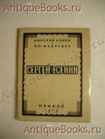 Сергей Есенин. Николай Клюев и П.Н.Медведев. Прибой. Ленинград. 1927г. `Сергей Есенин` Николай Клюев и П.Н.Медведев. Прибой. Ленинград. 1927г.