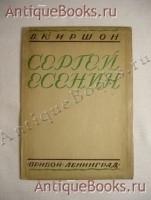 `Сергей Есенин` В.Киршон. “Прибой” Ленинград. 1926г.