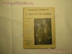 О Сергее Есенине. Воспоминания. Анатолий Мариенгоф. Библиотека “Огонек” № 148. Москва – 1926г. `О Сергее Есенине. Воспоминания` Анатолий Мариенгоф. Библиотека “Огонек” № 148. Москва – 1926г.