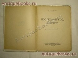 `Последний год Есенина. (Из воспоминаний)` В.Наседкин. 1927г. “Никитинские субботники”. Москва.