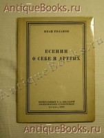 Есенин о себе и других. Иван Розанов. Москва-1926г. `Есенин о себе и других` Иван Розанов. Москва-1926г.