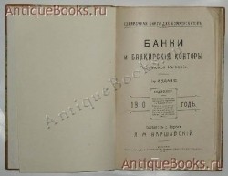 `Банки и банкирские конторы Российской империи` Составил и издал Л.М.Варшавский.. Москва 1910г.