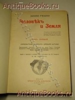 `Человек и Земля. В шести томах` Элизе Реклю. Издание Брокгауз-Ефрон, 1906 г.