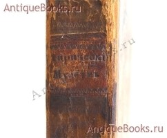 `Лирический музеум. Содержащий в себе краткое начертание истории музыки, с присовокуплением: Жизнеописаний некоторых знаменитых Артистов и Виртуозов оной; разного рода анекдотов и четырех портретов отличнейших сочинителей` Изданный Кушеновым Дмитревским. СПб., в тип.Департамента народ. просвещ. 1831 год.