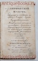 `Лирический музеум. Содержащий в себе краткое начертание истории музыки, с присовокуплением: Жизнеописаний некоторых знаменитых Артистов и Виртуозов оной; разного рода анекдотов и четырех портретов отличнейших сочинителей` Изданный Кушеновым Дмитревским. СПб., в тип.Департамента народ. просвещ. 1831 год.