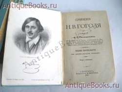 `Сочинения Н.В.Гоголя в 12 томах` . Спб., изд. А.Ф.Маркса, 1901г.