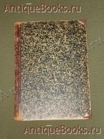 Российская императорская армия. С.Соваж. С.-Петербург, 1894 год `Российская императорская армия` С.Соваж. С.-Петербург, 1894 год