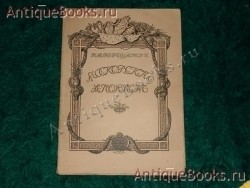 Московский Аполлон. Альбом князя А.М.Белосельского 1752 - 1809. В.А.Верещагин. Петроград, Типография Сириус, 1916г. `Московский Аполлон. Альбом князя А.М.Белосельского 1752 - 1809` В.А.Верещагин. Петроград, Типография Сириус, 1916г.