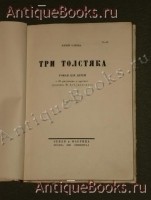 `Три толстяка. Роман для детей.` Юрий Олеша. Москва, Земля и Фабрика, 1930г.