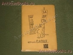 Зависть. Роман.. Юрий Олеша. Москва-Ленинград, Земля и Фабрика, 1928г. `Зависть. Роман.` Юрий Олеша. Москва-Ленинград, Земля и Фабрика, 1928г.