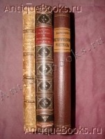 Три книги известного русского историка Е.П.Карновича(1824-1885).. . С.-Петербург, Издание А.С.Суворина, 1884-1885гг. `Три книги известного русского историка Е.П.Карновича(1824-1885).` . С.-Петербург, Издание А.С.Суворина, 1884-1885гг.