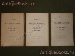 Отпадение Малороссии от Польши. П.А.Кулиш. (1340-1654). В трёх томах. `Отпадение Малороссии от Польши` П.А.Кулиш. (1340-1654). В трёх томах.