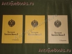 Царствование Николая II. С.С.Ольденбург. Антикварная книга: Царствование Николая II. С.С.Ольденбург.