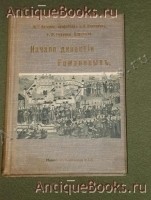 Начало Династии Романовых. П.Г.Васенко, С.Ф.Платонов, Е.Ф.Тураева-Церетели. С.-Петербург, Издание Я.Башмакова, 1912г. Антикварная книга: Начало Династии Романовых. П.Г.Васенко, С.Ф.Платонов, Е.Ф.Тураева-Церетели. С.-Петербург, Издание Я.Башмакова, 1912г.