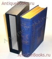 Жизнь Иисуса Христа. сочинение Ф.В.Фаррара (иллюстрированное издание). С.-Петербург, изд. книгопродавца И.Л.Тузова,1890г. `Жизнь Иисуса Христа` сочинение Ф.В.Фаррара (иллюстрированное издание). С.-Петербург, изд. книгопродавца И.Л.Тузова,1890г.