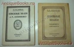 Э.Голлербах Книжные знаки А.М.Литвиненко, В.К.Охочинский Книжные знаки В.Изенберга. Две книги. 1923-1924гг.. `Э.Голлербах Книжные знаки А.М.Литвиненко, В.К.Охочинский Книжные знаки В.Изенберга` Две книги. 1923-1924гг..